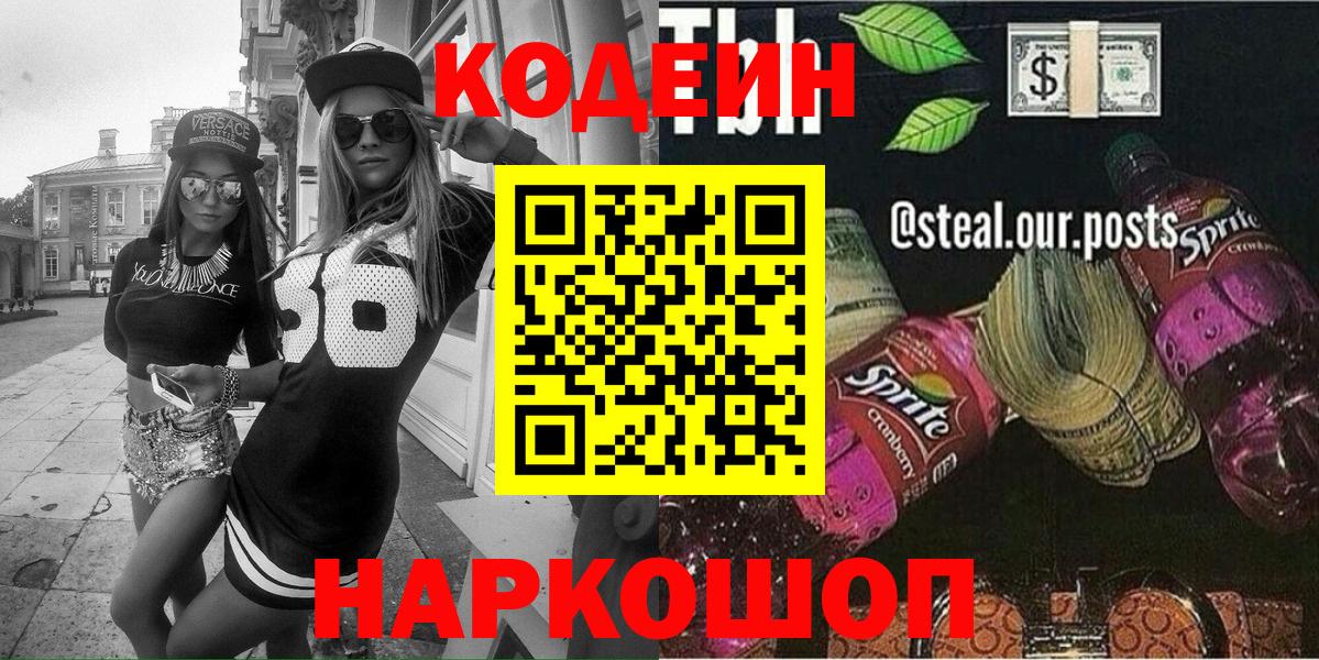 где купить   Вход с VPN  Татарск  Codein напиток Lean (лин) 